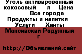 Уголь активированный кокосовый 0,5 л. › Цена ­ 220 - Все города Продукты и напитки » Услуги   . Ханты-Мансийский,Радужный г.